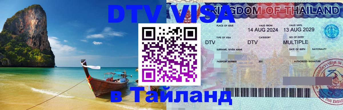 Как сделать DTV визу в Тайланд 